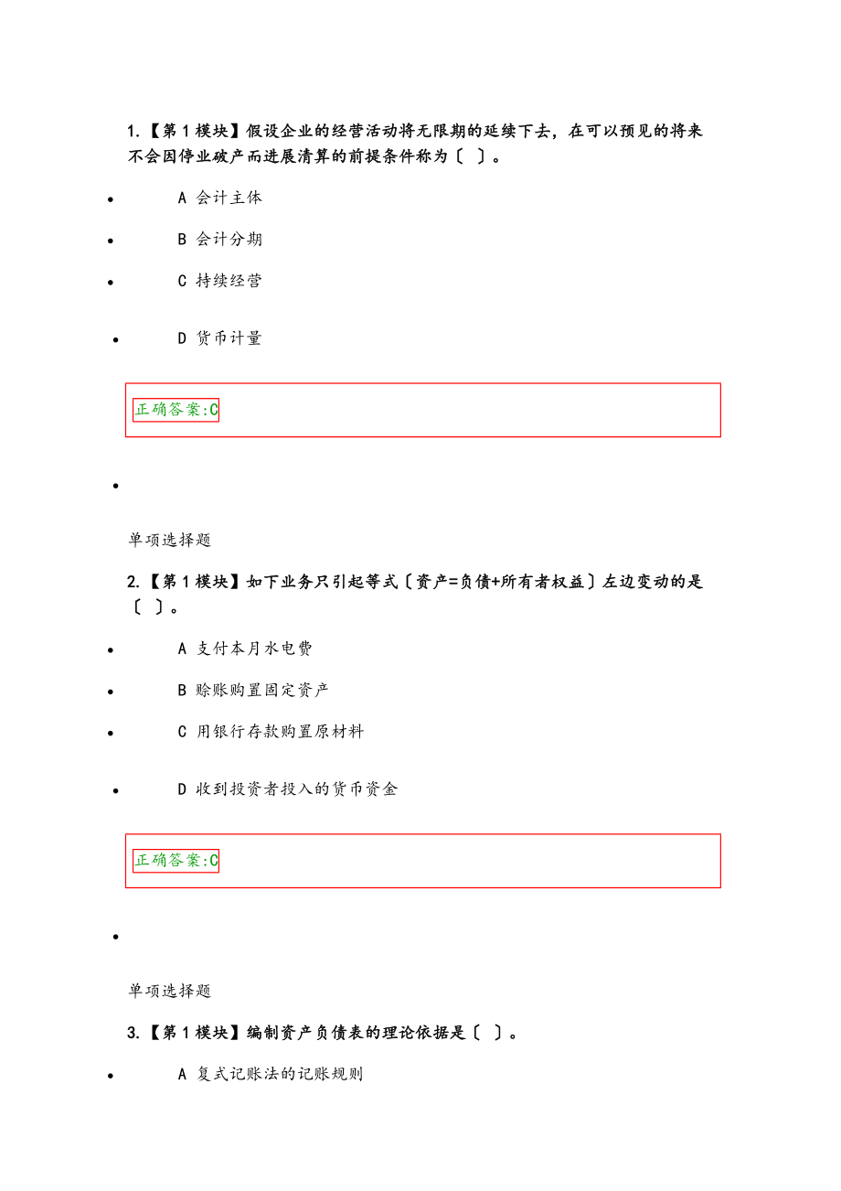 会计学原理平时作业问题详解.doc_第1页