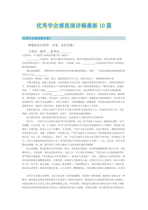 优秀学会感恩演讲稿最新10篇.doc