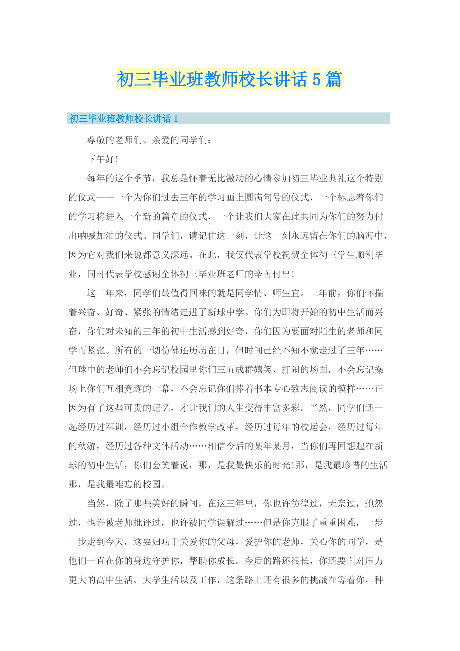 初三毕业班教师校长讲话5篇.doc_第1页