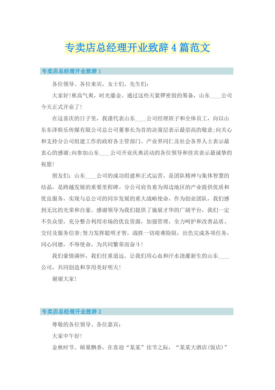 专卖店总经理开业致辞4篇范文.doc_第1页