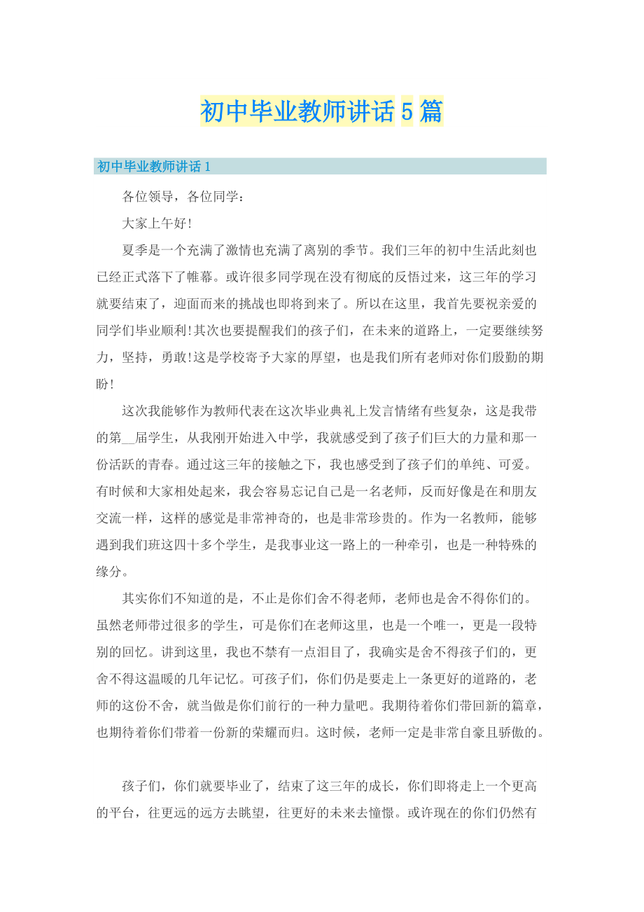 初中毕业教师讲话5篇.doc_第1页