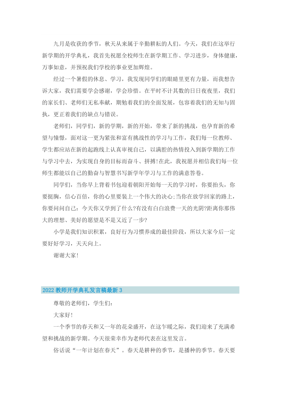 2022教师开学典礼发言稿最新7篇.doc_第2页