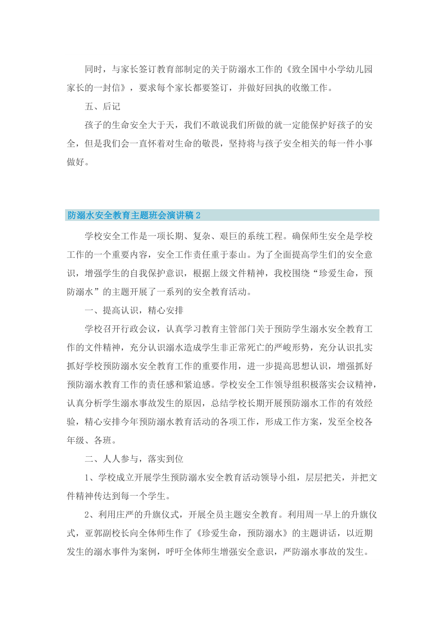 防溺水安全教育主题班会演讲稿5篇.doc_第2页