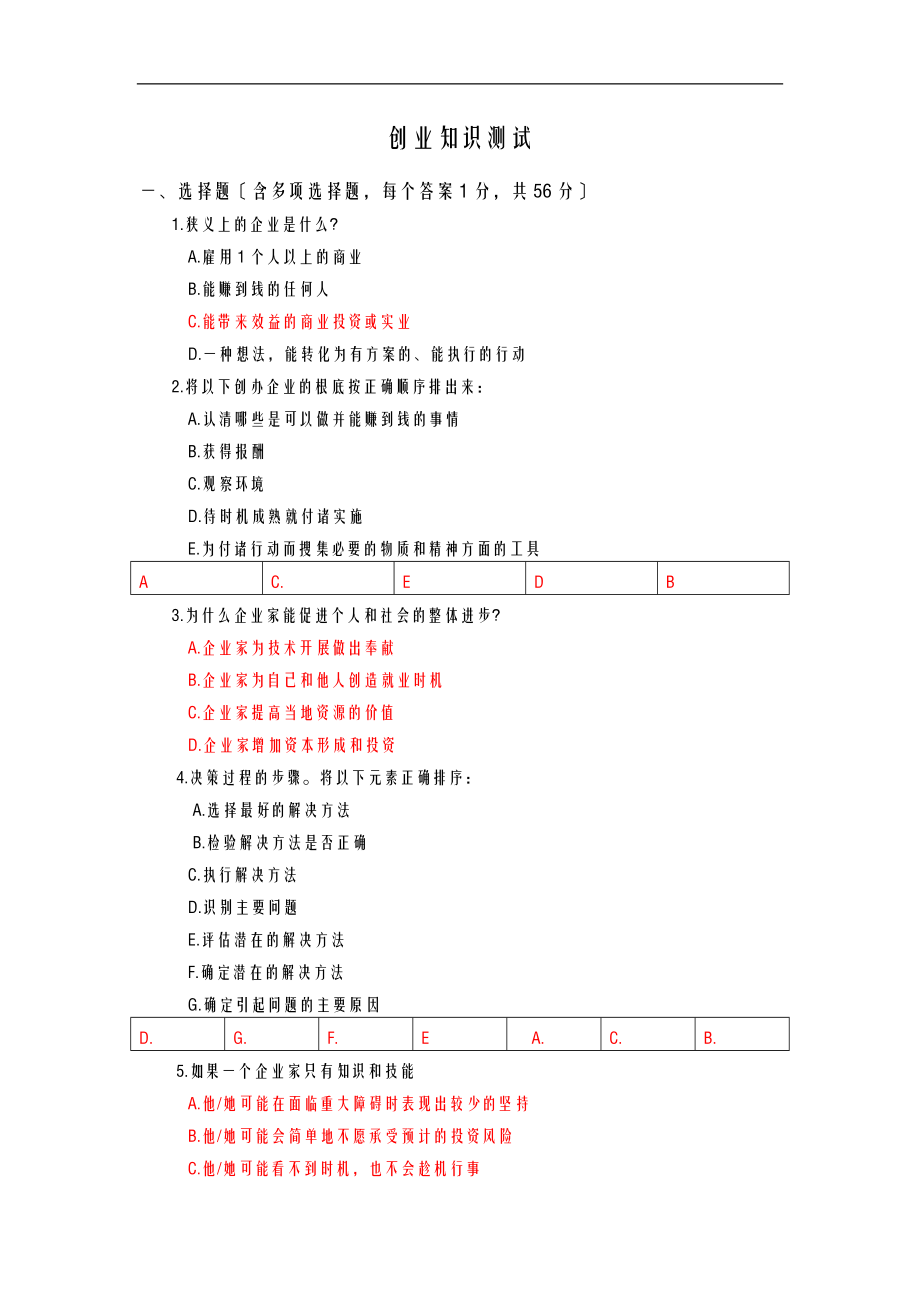 创业知识测试答案.doc_第1页