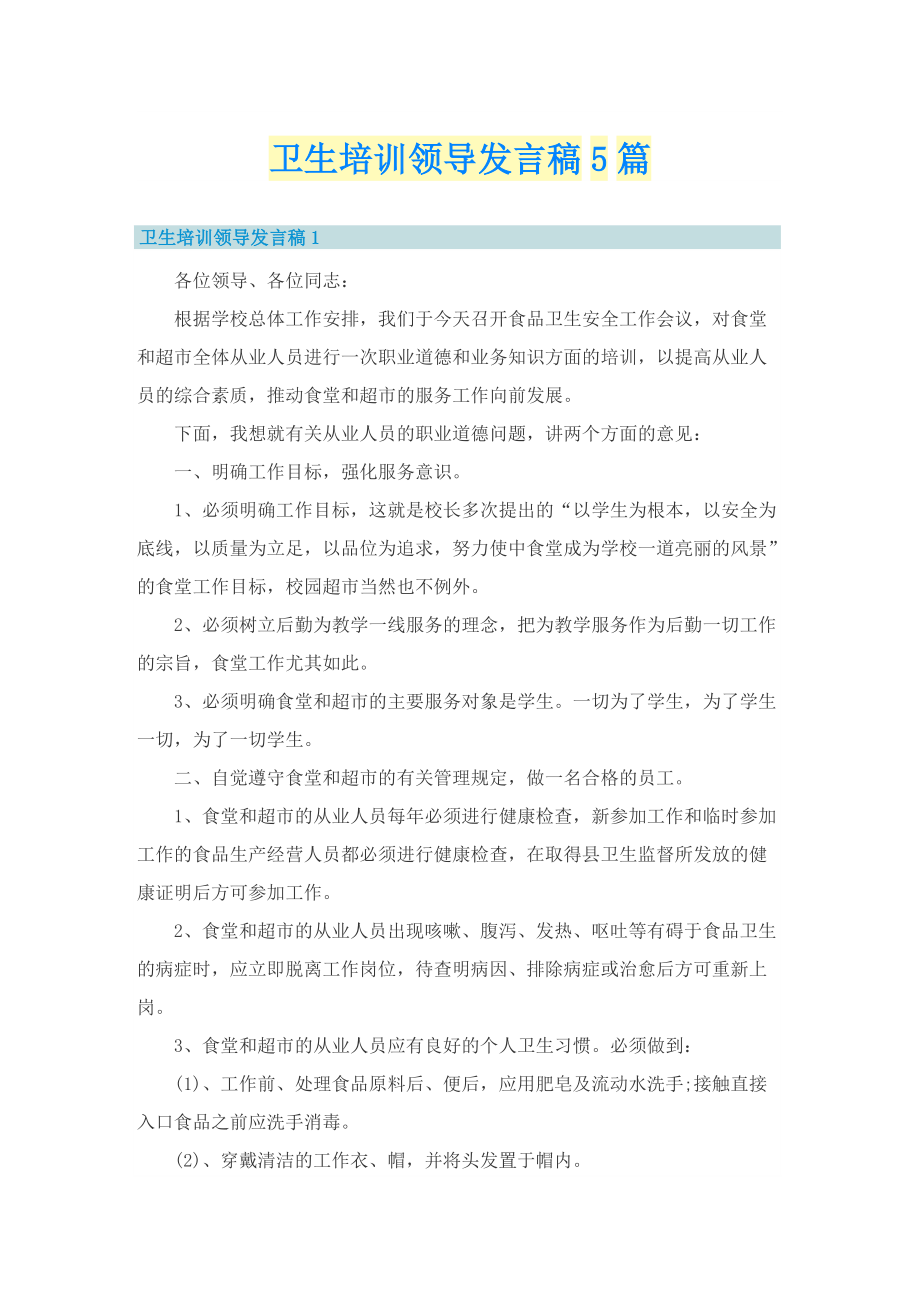 卫生培训领导发言稿5篇.doc_第1页