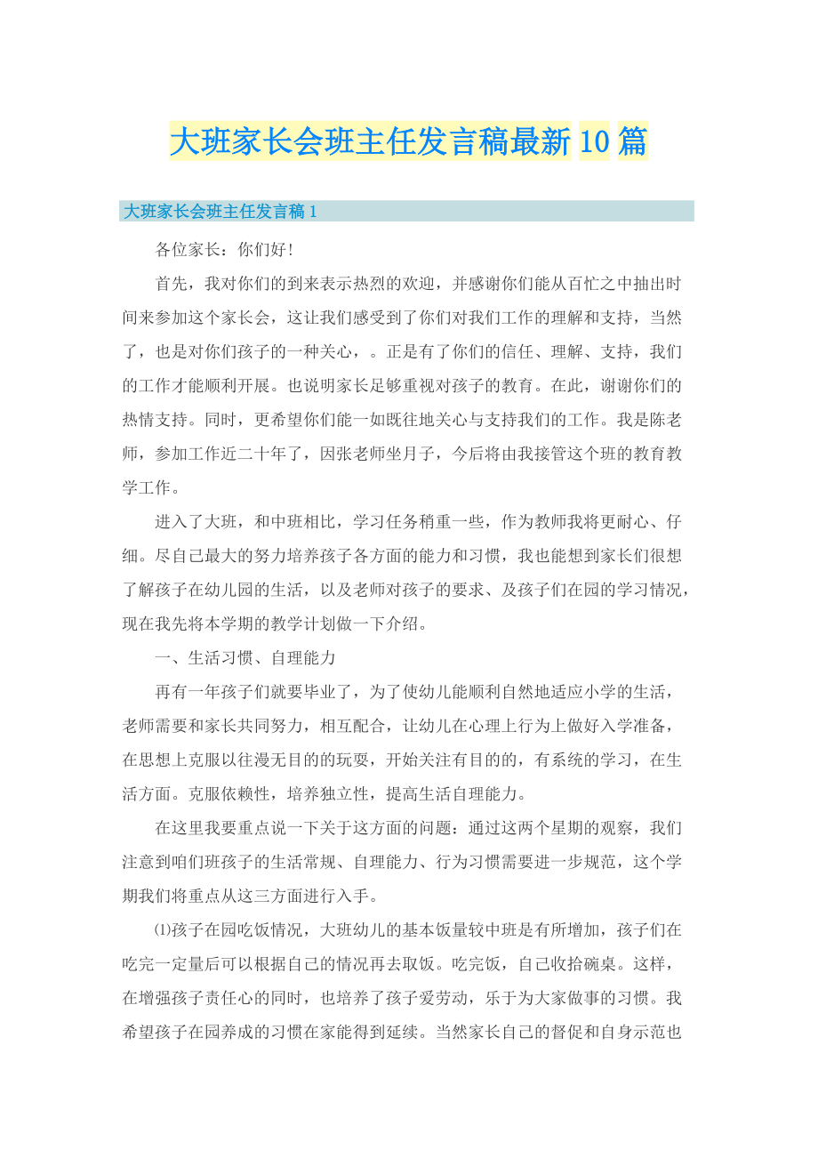 大班家长会班主任发言稿最新10篇.doc_第1页