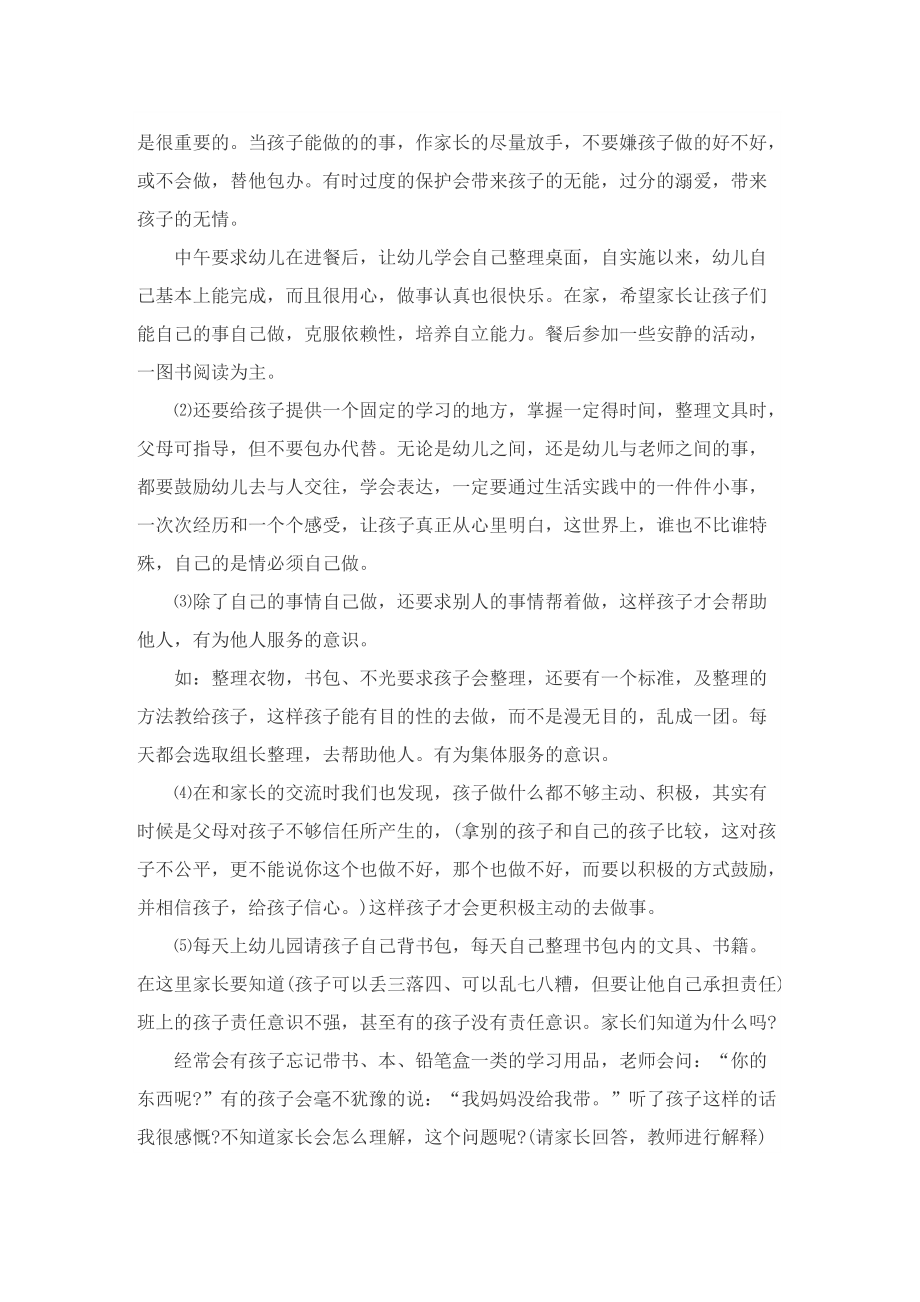 大班家长会班主任发言稿最新10篇.doc_第2页