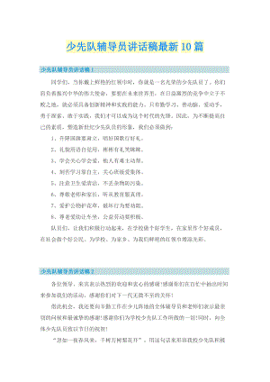 少先队辅导员讲话稿最新10篇.doc