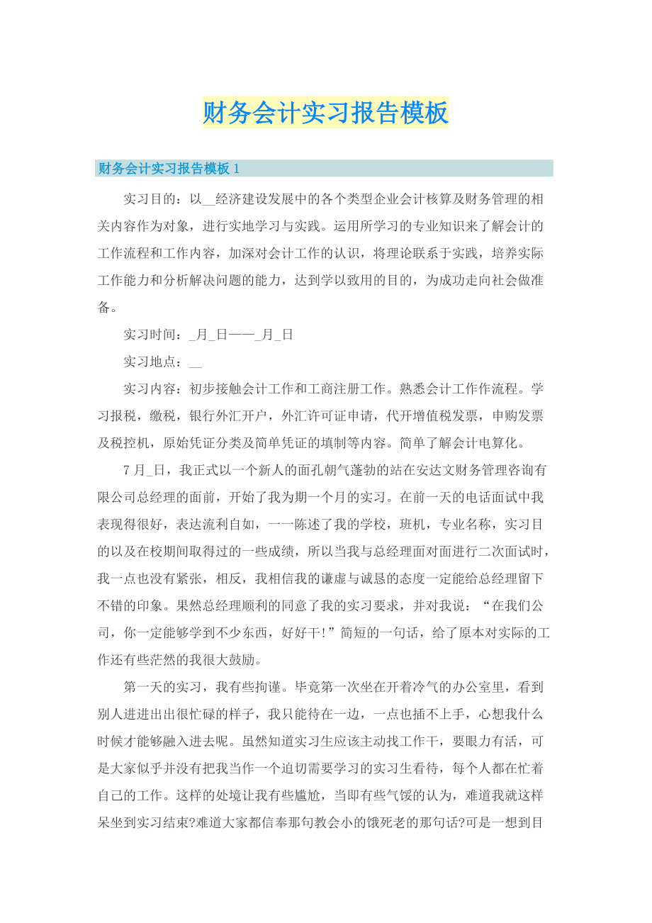 毕业实习报告_财务会计实习报告模板.doc_第1页