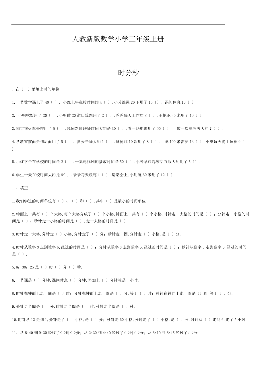 人教新版数学小学三级上册全部练习题.doc_第1页