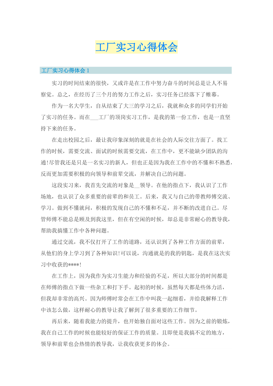 实习心得体会_工厂实习心得体会.doc_第1页