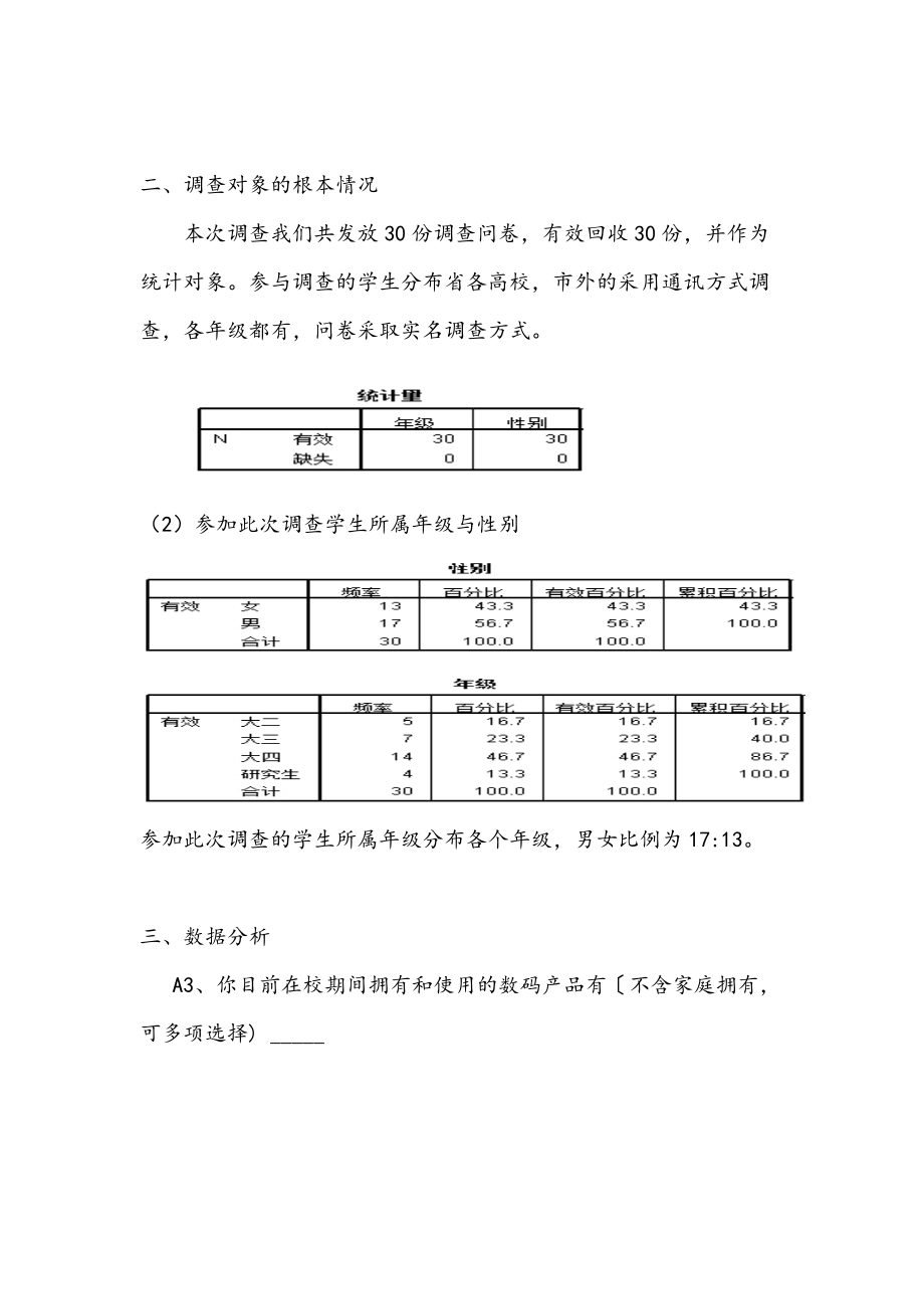 关于某广东高校在校大学生消费使用数码产品地调研报告材料.doc_第3页