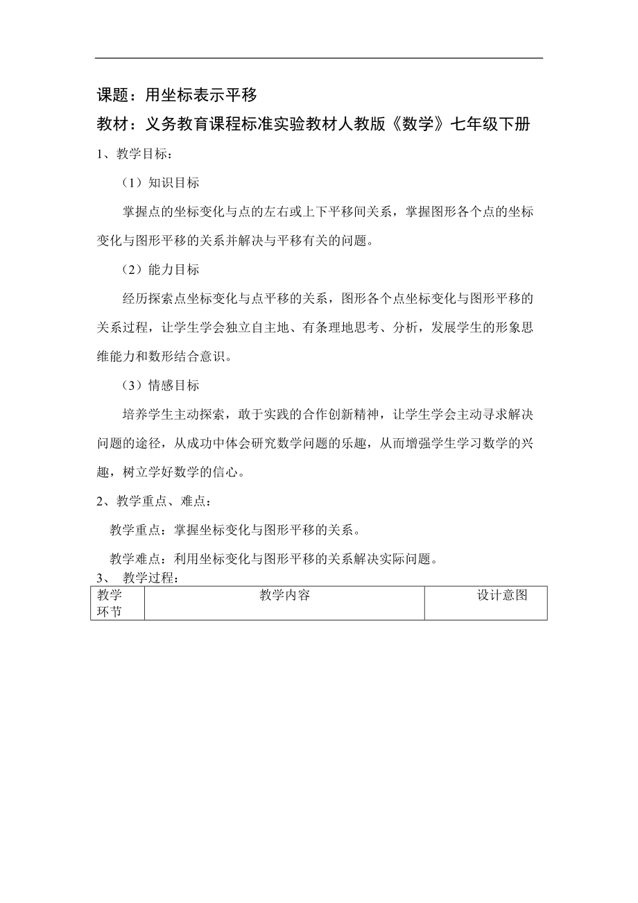 初中七级数学用坐标表示平移教学设计.doc_第1页