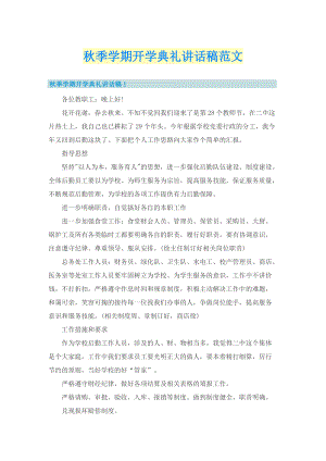 秋季学期开学典礼讲话稿范文.doc