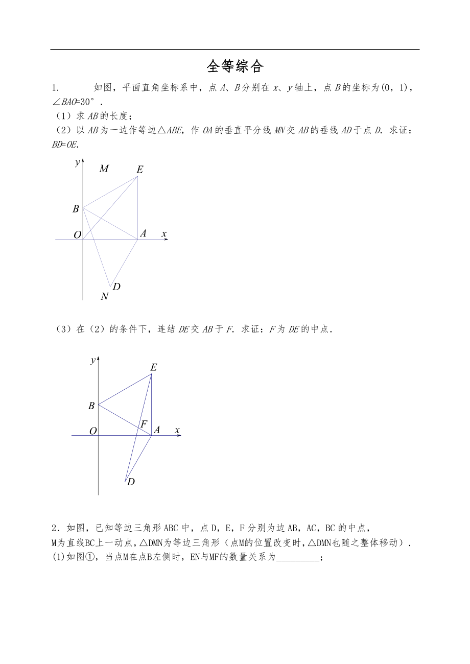 八级全等三角形综合题.doc_第1页