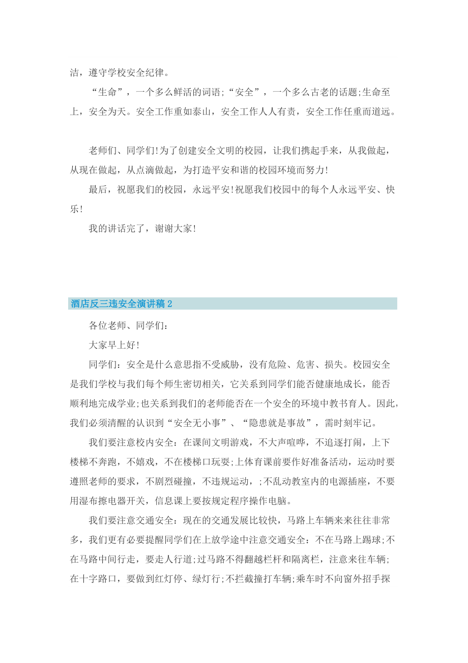 酒店反三违安全演讲稿通用版5篇.doc_第2页