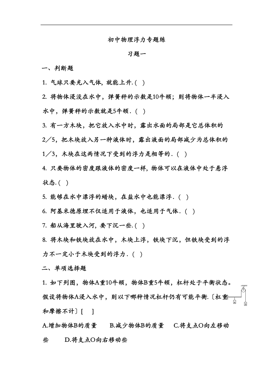 初二人教版物理浮力专题练习题附答案.doc_第1页