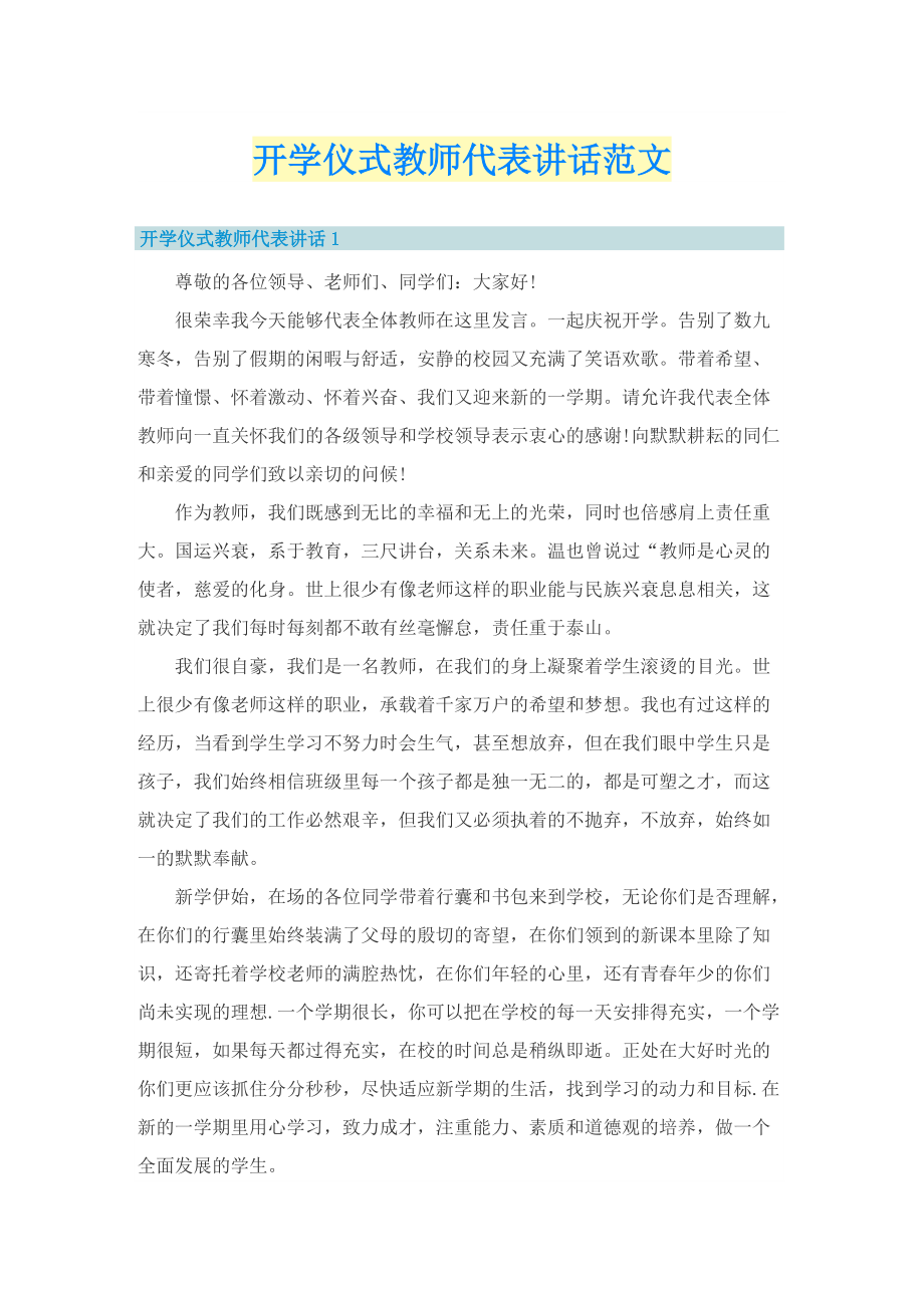 开学仪式教师代表讲话范文.doc_第1页