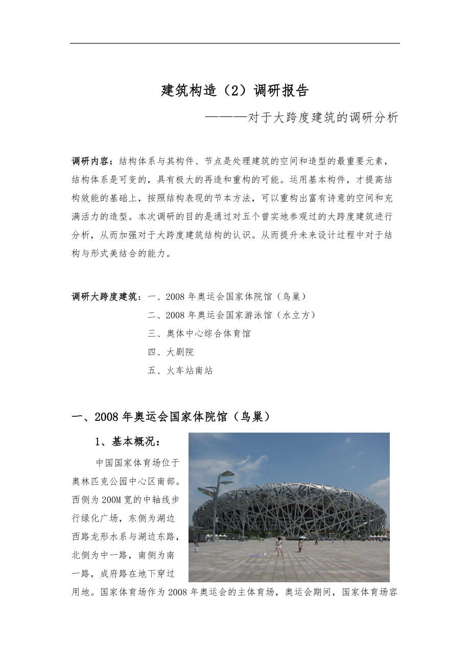 关于大跨度建筑的调研分析报告.doc_第1页