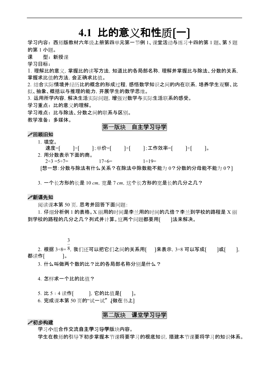 六级上册第四单元比和按比例分配.doc_第1页