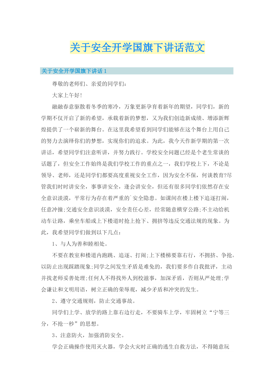 关于安全开学国旗下讲话范文.doc_第1页