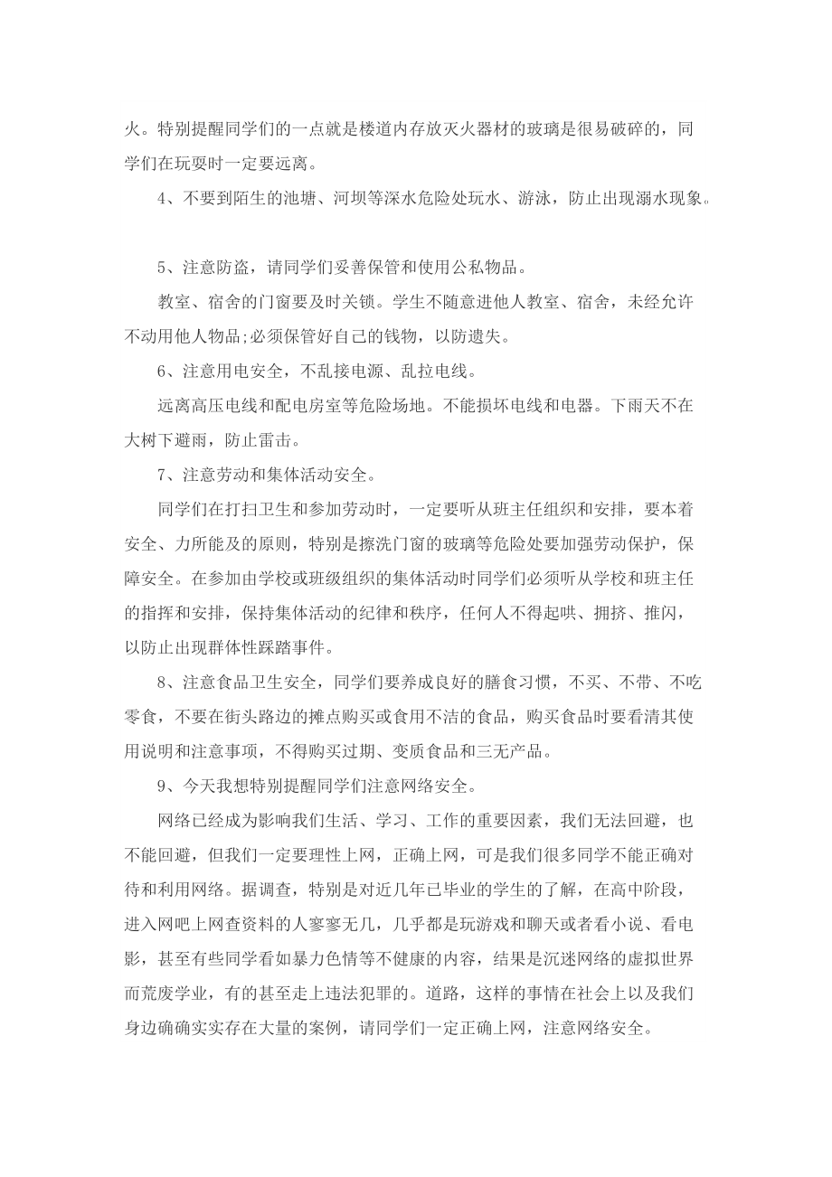 关于安全开学国旗下讲话范文.doc_第2页