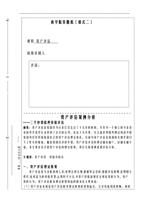 二手房屋抵押价值评估资产评估供.doc