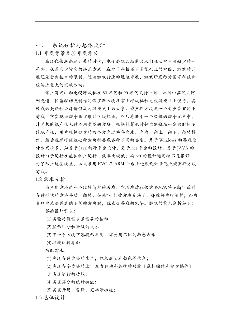 俄罗斯方块程序的设计与系统分析报告.doc_第2页