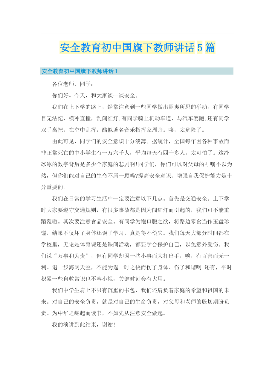 安全教育初中国旗下教师讲话5篇.doc_第1页