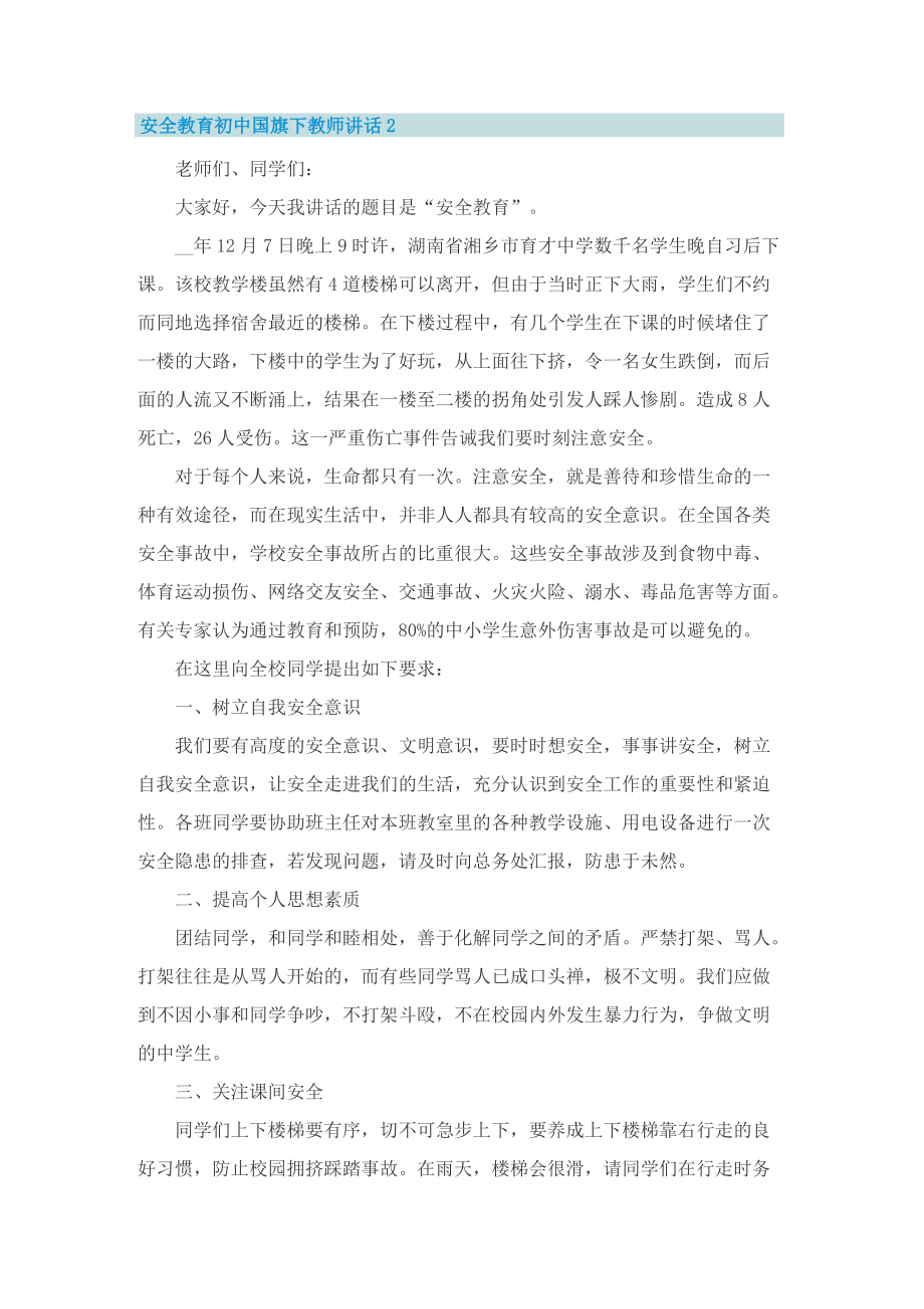 安全教育初中国旗下教师讲话5篇.doc_第2页