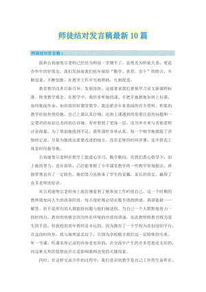 师徒结对发言稿最新10篇.doc