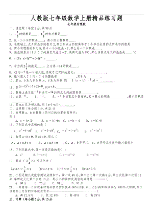 人版初一数学七级数学上册精品总复习练习题附答案2.doc