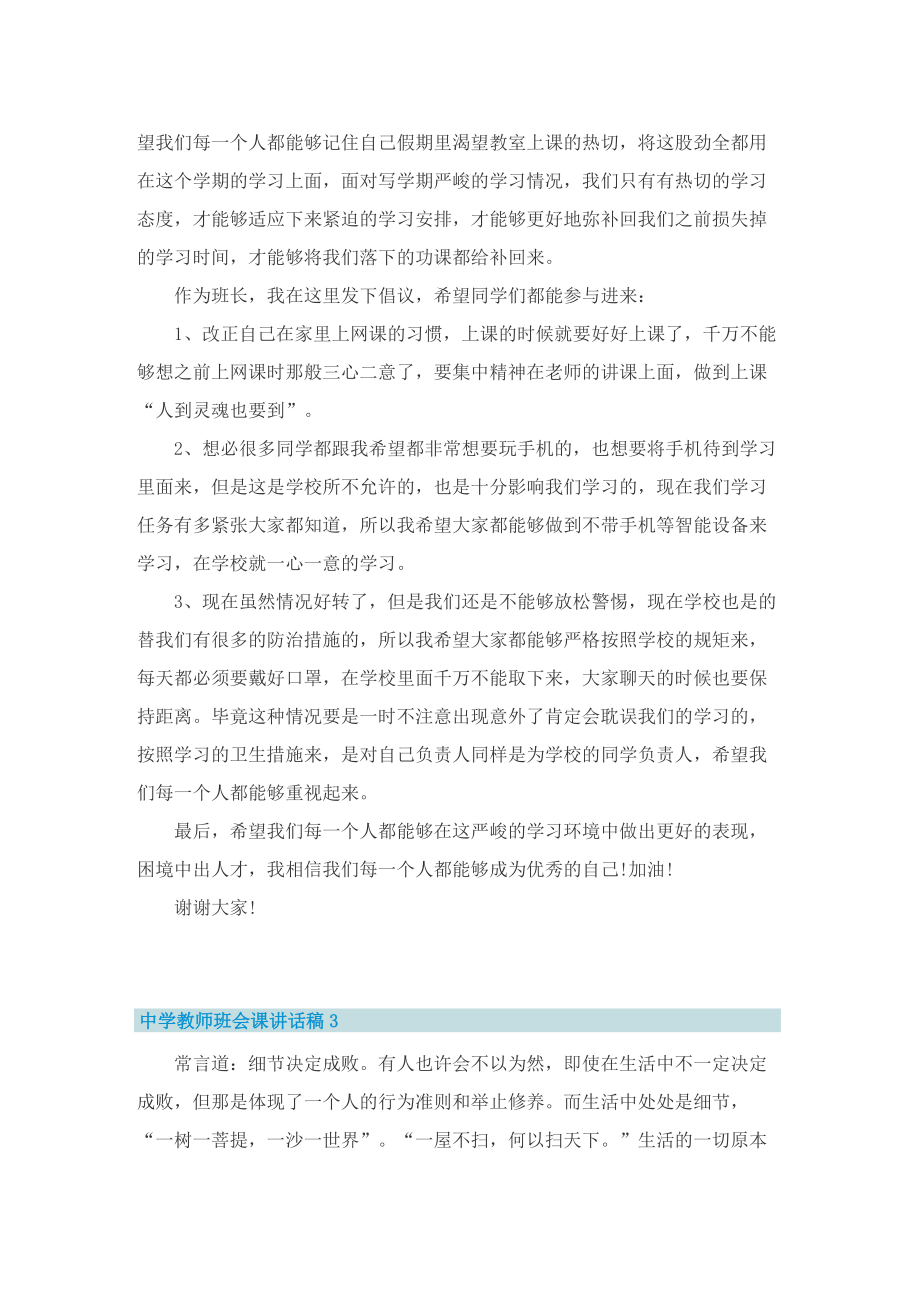 中学教师班会课讲话稿5篇.doc_第3页