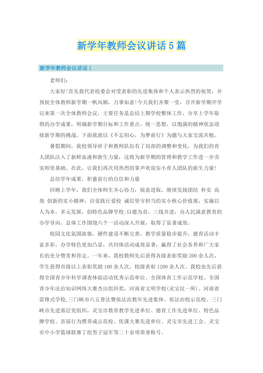 新学年教师会议讲话5篇.doc_第1页