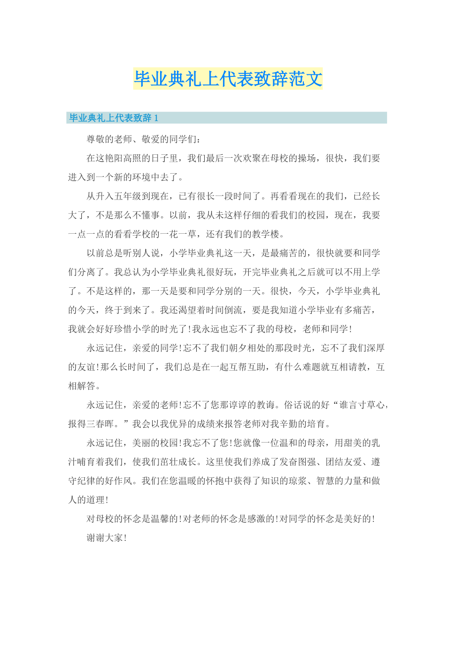 毕业典礼上代表致辞范文.doc_第1页