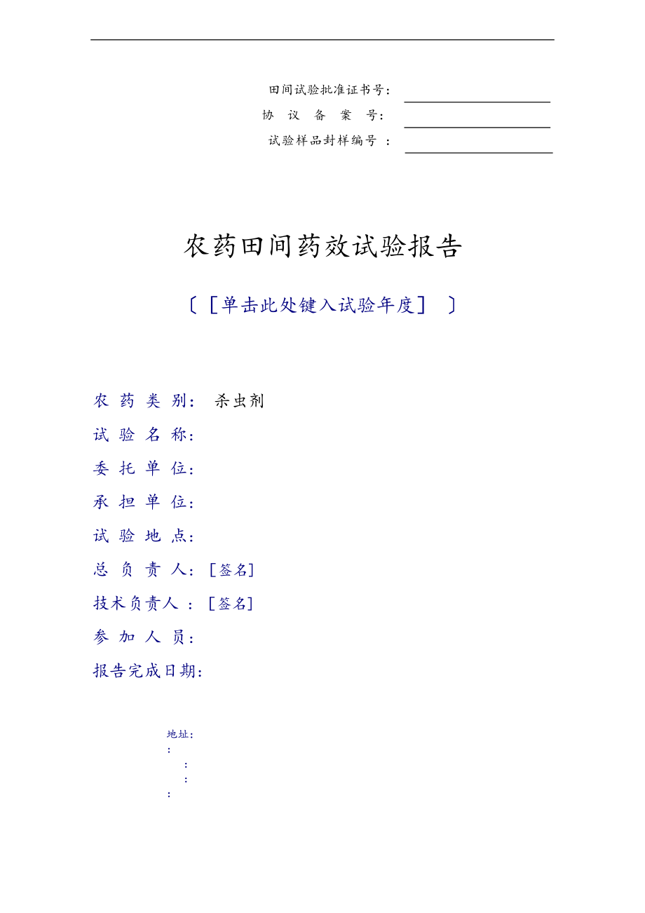 农药田间药效试验资料报告材料.doc_第1页