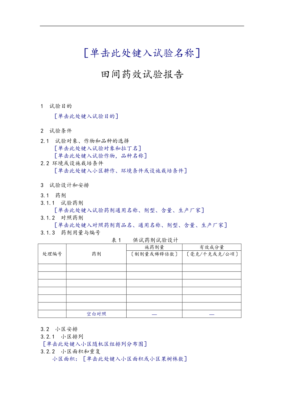 农药田间药效试验资料报告材料.doc_第3页