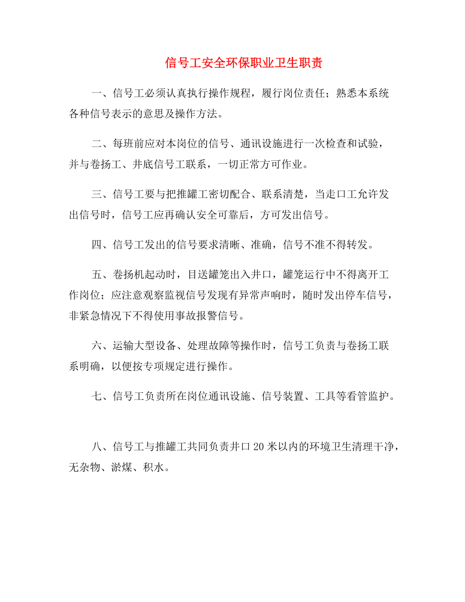 信号工安全环保职业卫生职责.doc_第2页