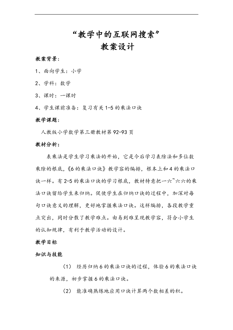 人教版二级数学上册6地乘法口诀教学设计课题.doc_第1页