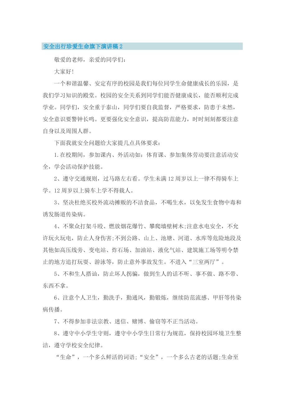 安全出行珍爱生命旗下经典演讲稿5篇.doc_第2页