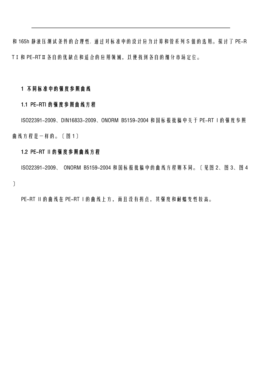 冷热水用耐热聚乙烯PE-RT管道系统的相关标准及设计应力.doc_第2页