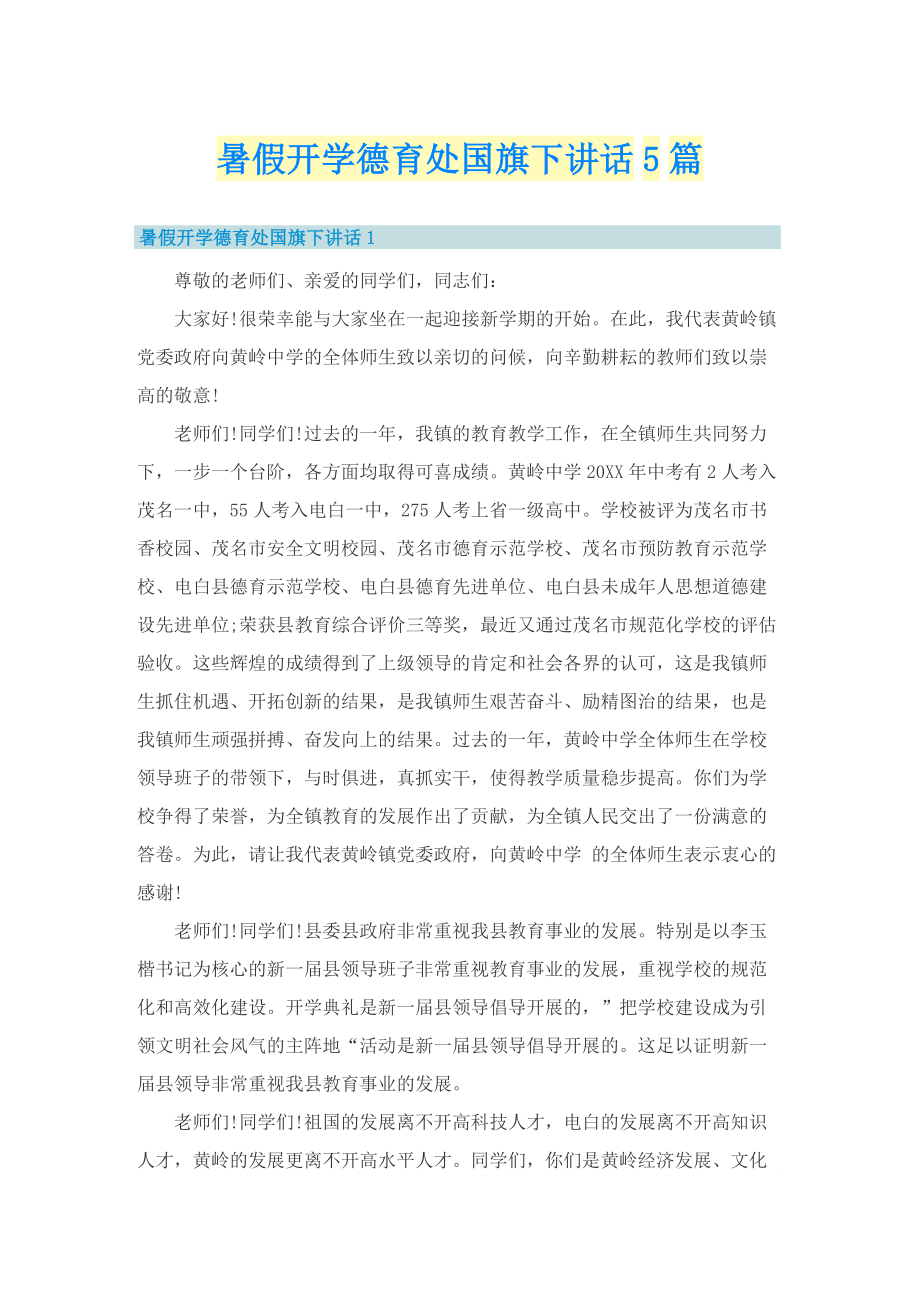 暑假开学德育处国旗下讲话5篇.doc_第1页