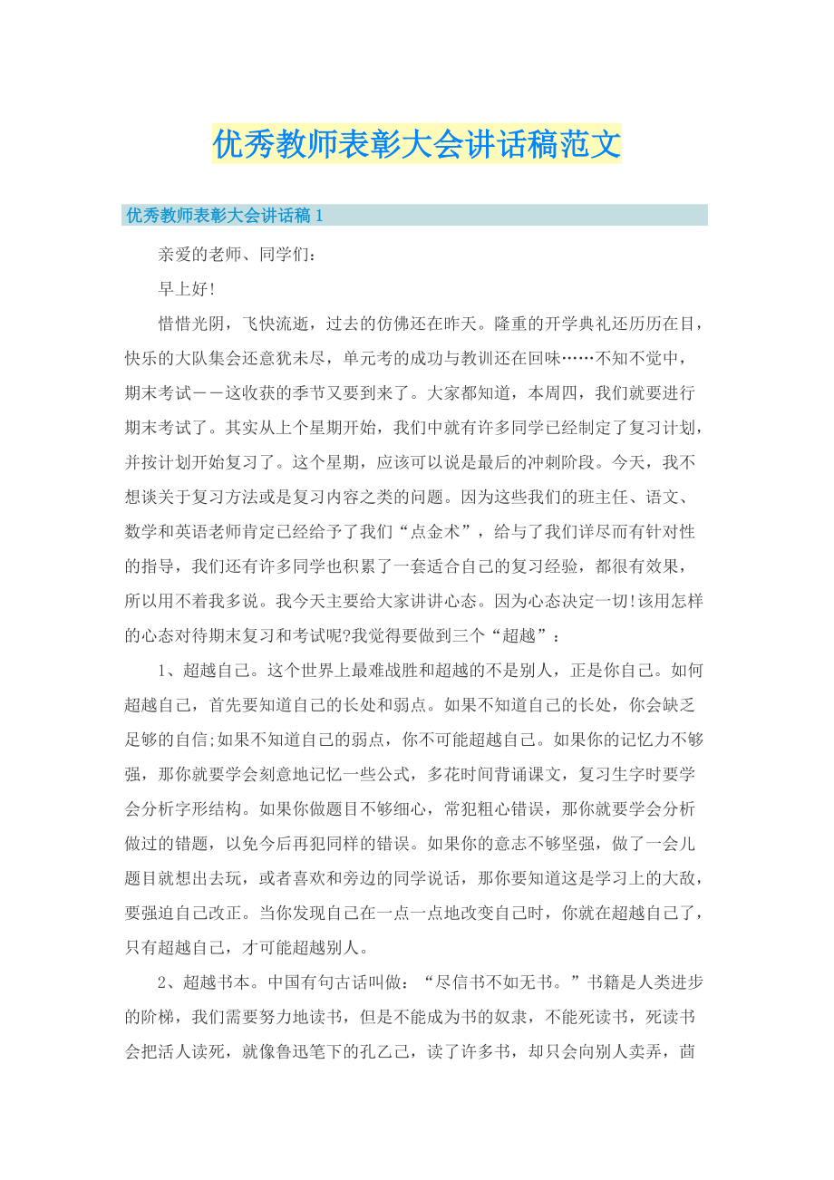 优秀教师表彰大会讲话稿范文.doc_第1页