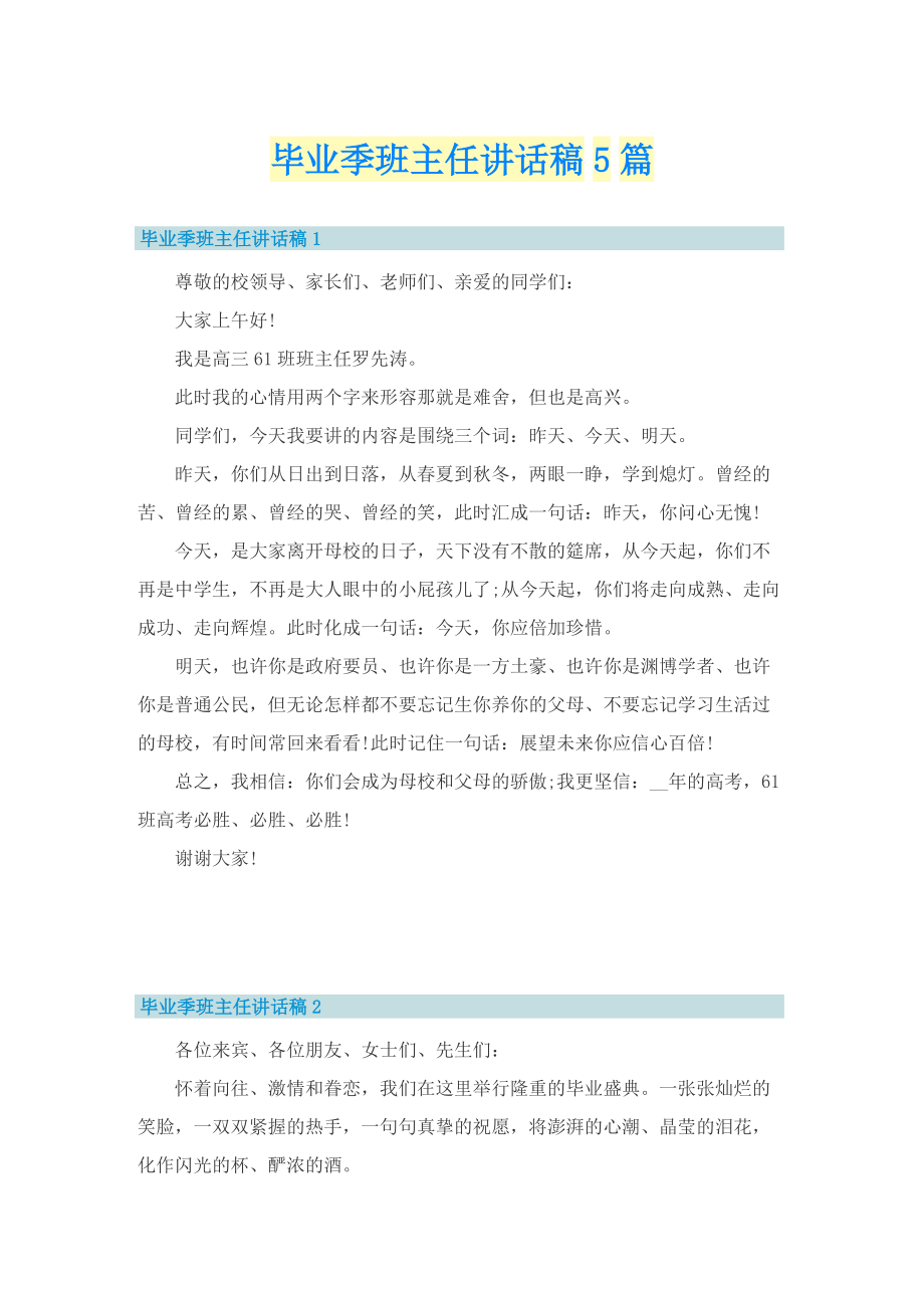 毕业季班主任讲话稿5篇.doc_第1页