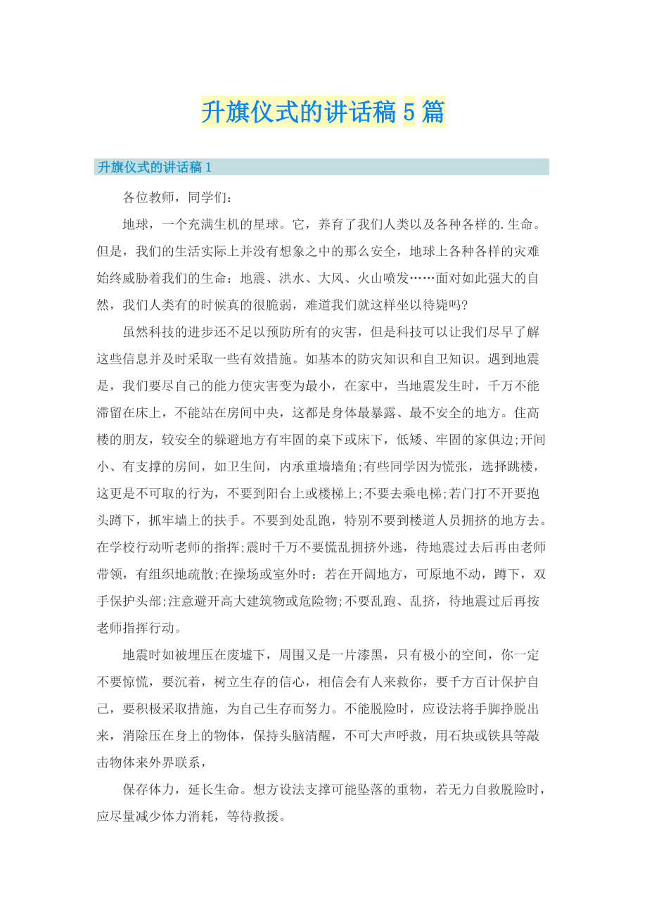 升旗仪式的讲话稿5篇.doc_第1页