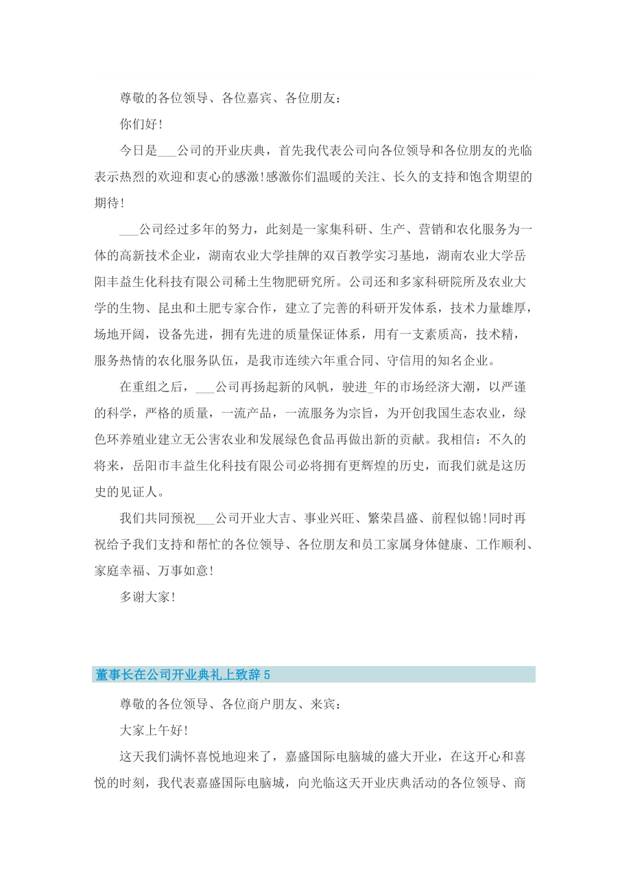 董事长在公司开业典礼上致辞范文.doc_第3页