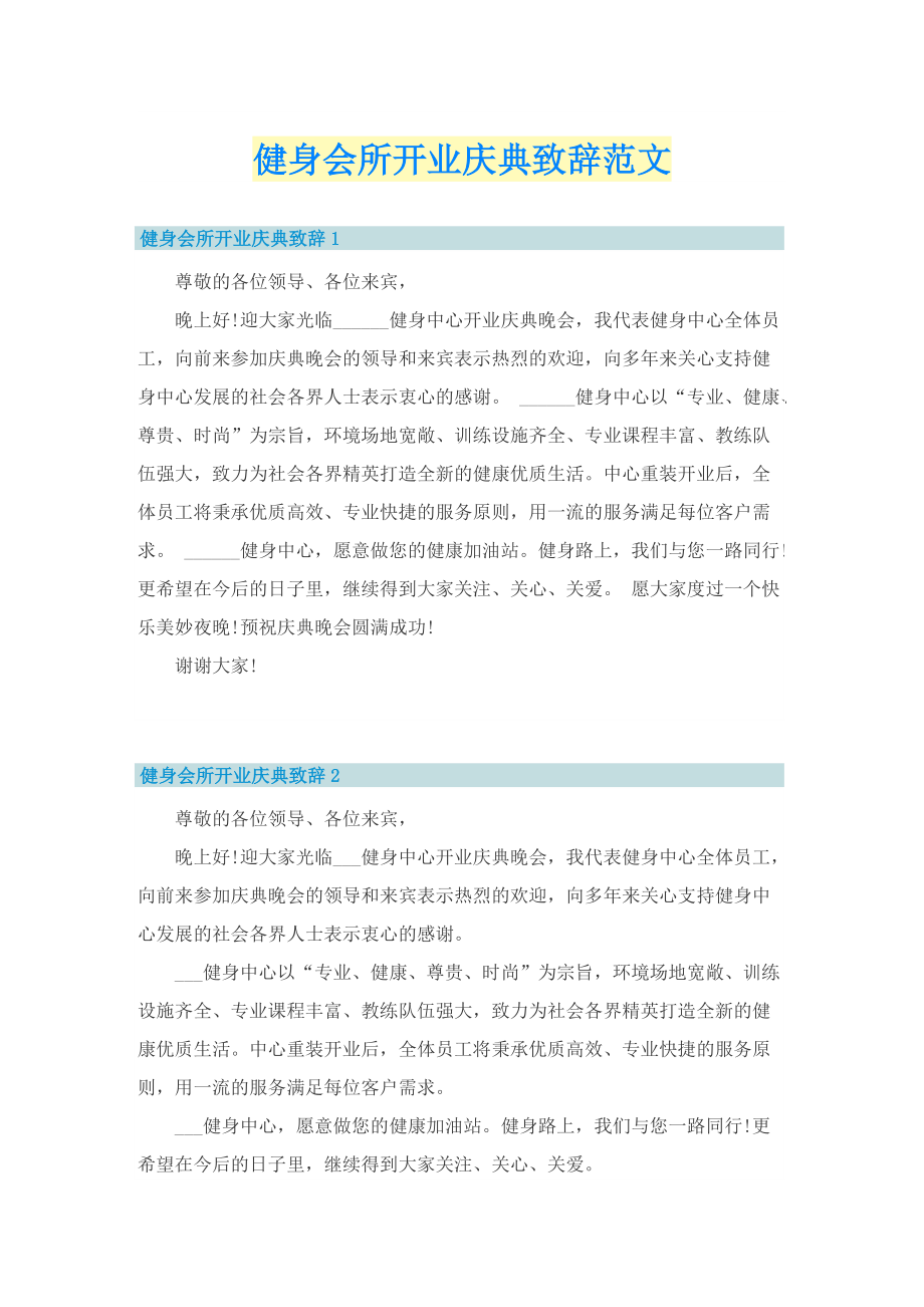 健身会所开业庆典致辞范文.doc_第1页