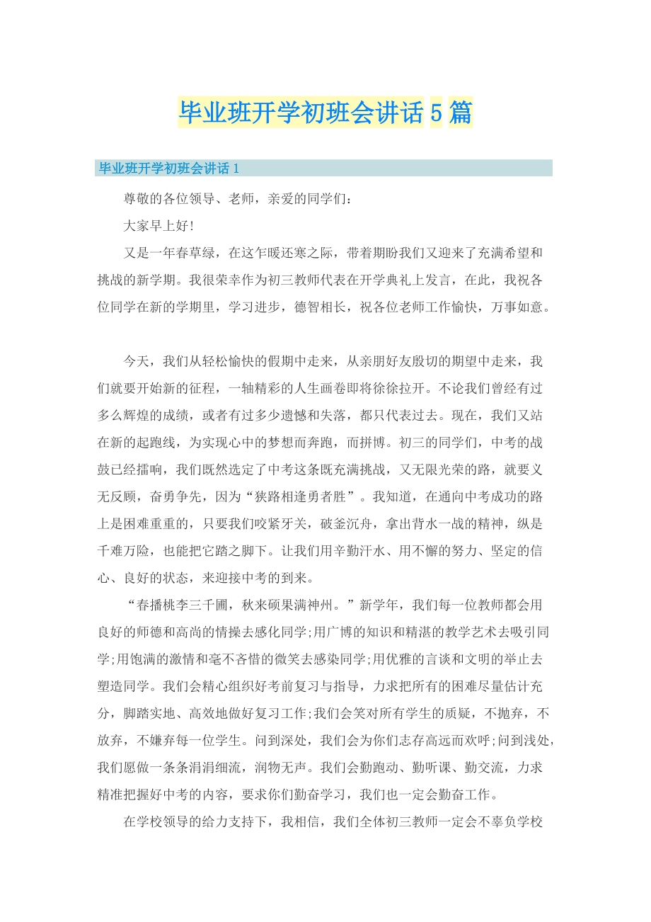 毕业班开学初班会讲话5篇.doc_第1页