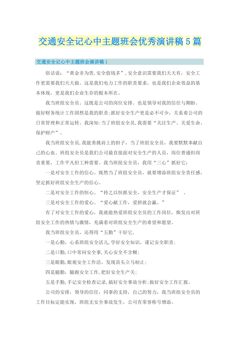 交通安全记心中主题班会优秀演讲稿5篇.doc_第1页