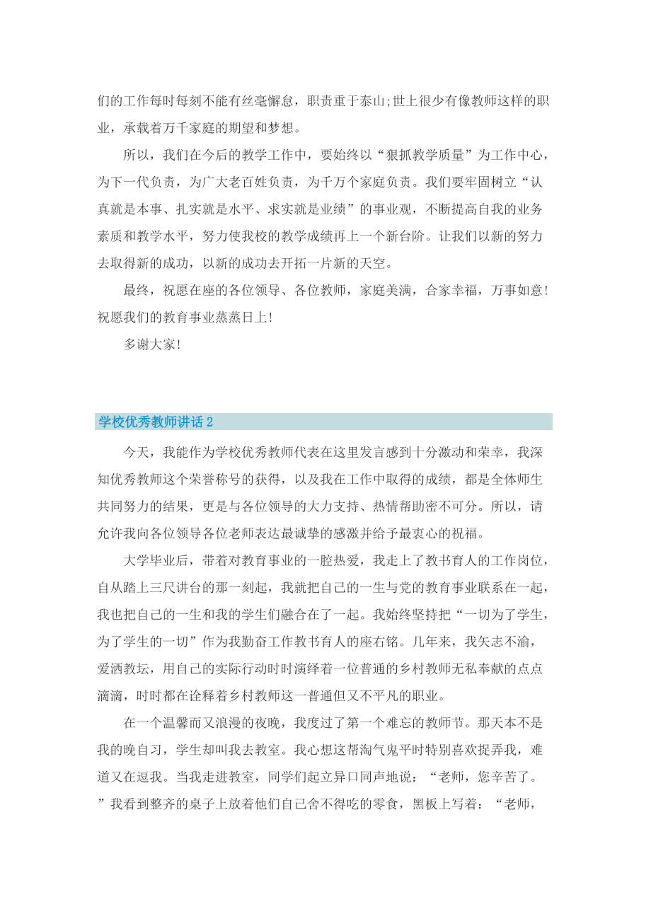 学校优秀教师讲话范文.doc_第2页